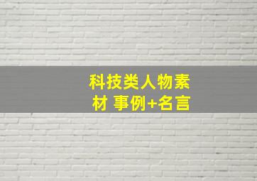 科技类人物素材 事例+名言